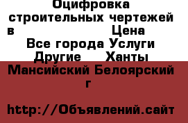  Оцифровка строительных чертежей в autocad, Revit.  › Цена ­ 300 - Все города Услуги » Другие   . Ханты-Мансийский,Белоярский г.